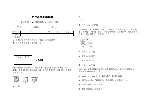 初二科学竞赛试卷