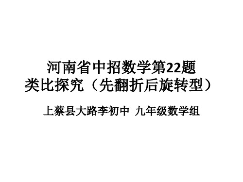 河南省中招数学第22题类比探究(先翻折后旋转型)