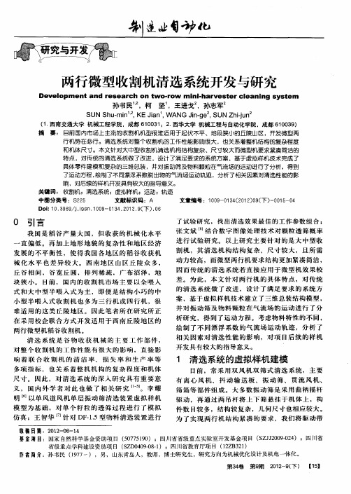 两行微型收割机清选系统开发与研究