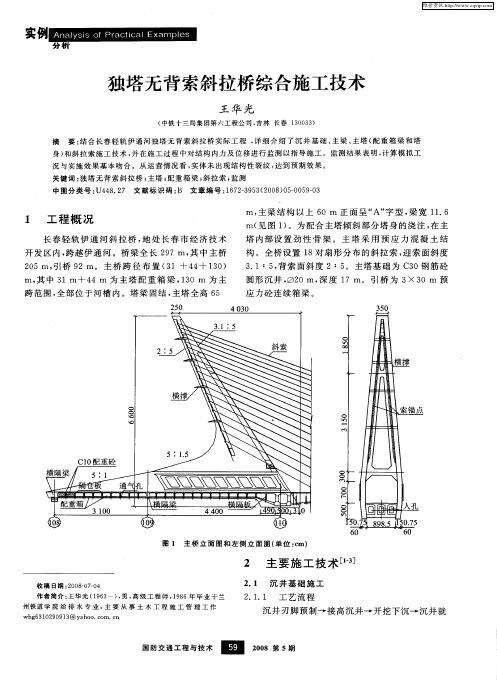 独塔无背索斜拉桥综合施工技术