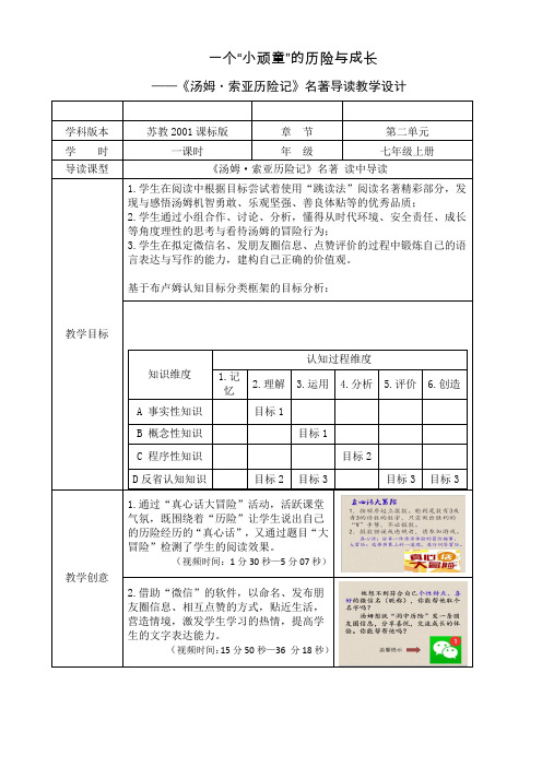 苏教版七年级语文上册《二单元 金色年华  名著推荐与阅读《汤姆·索亚历险记》  精读课外自选内容》教案_3