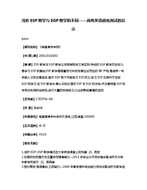 浅析ESP教学与EGP教学的不同——商务英语函电测试的启示