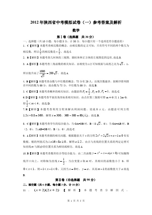 2012年陕西省中考模拟试卷答案