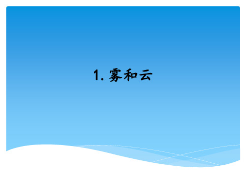 湘教版小学科学六年级上册《雾和云》