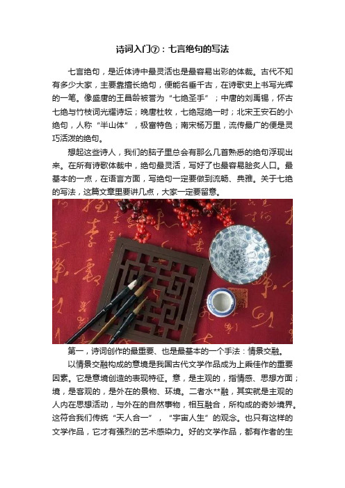 诗词入门⑦：七言绝句的写法