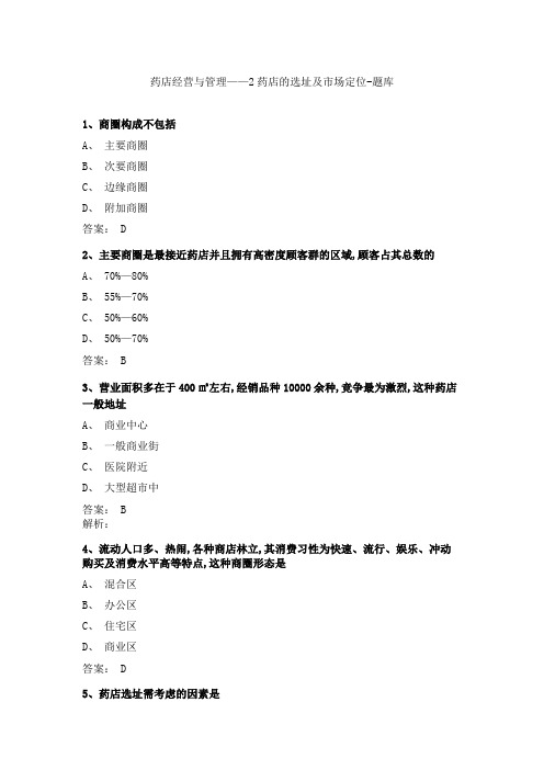 药店经营与管理》习题 2药店的选址及市场定位