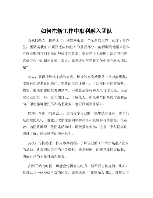 如何在新工作中顺利融入团队