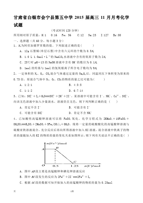 甘肃省白银市会宁县第五中学2015届高三11月月考化学试题