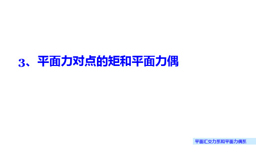 02-4.3 平面力对点的矩和平面力偶(课件)