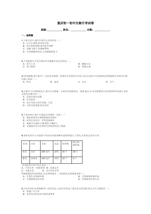 重庆初一初中生物月考试卷带答案解析
