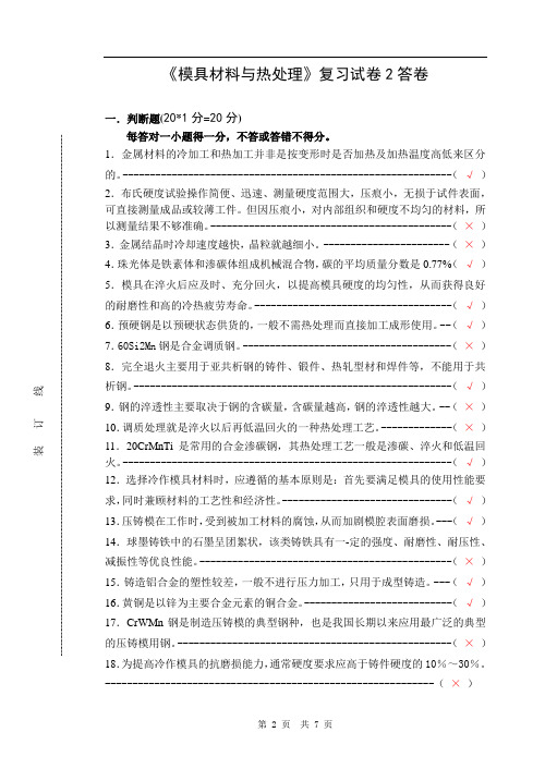 模具材料与热处理复习试卷2答卷