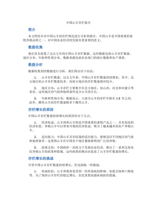 中国山羊存栏报告