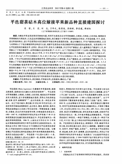 平邑甜茶砧木高位嫁接苹果新品种直接建园探讨