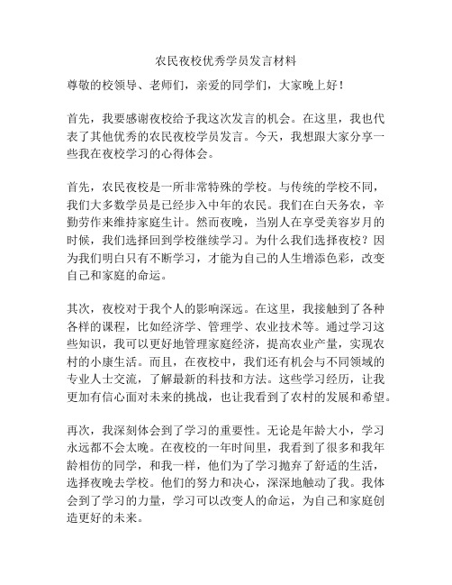 农民夜校优秀学员发言材料