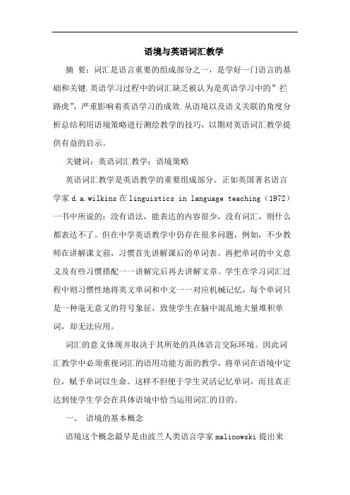 语境与英语词汇教学