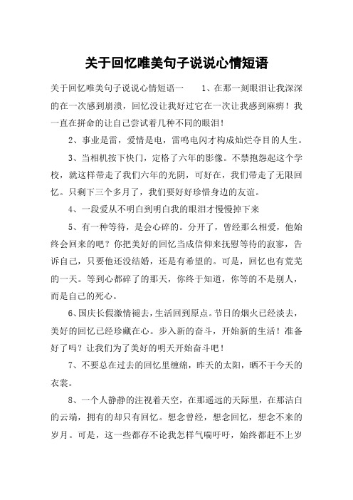 关于回忆唯美句子说说心情短语