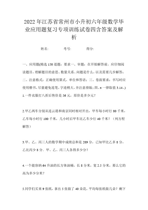 2022年江苏省常州市小升初六年级数学毕业应用题复习专项训练试卷四含答案及解析