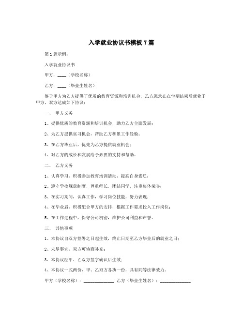 入学就业协议书模板7篇