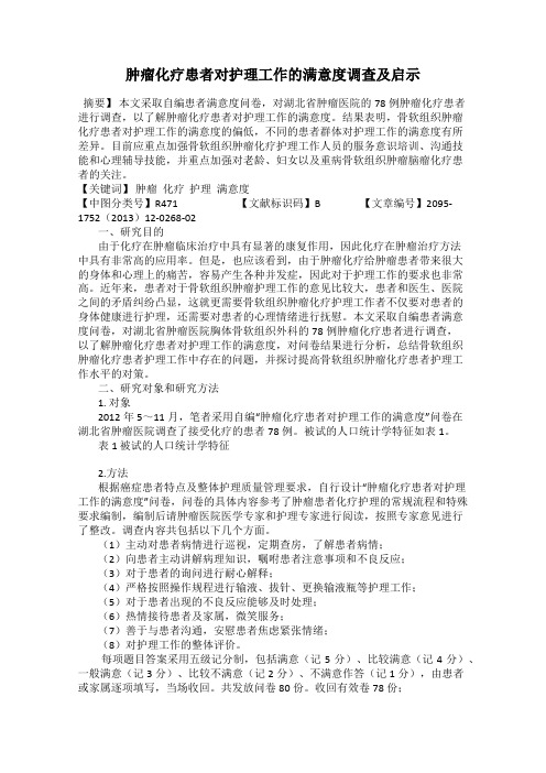 肿瘤化疗患者对护理工作的满意度调查及启示