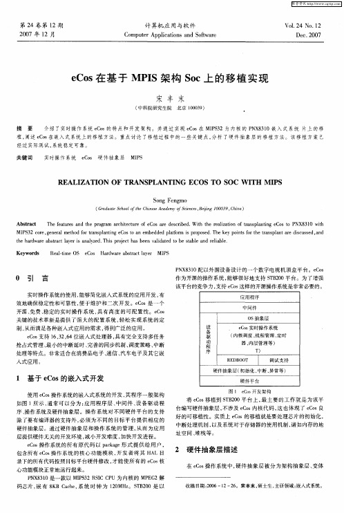 eCos在基于MPIS架构Soc上的移植实现