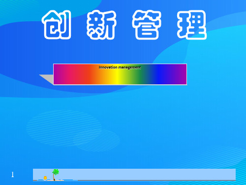 创新管理培训教材(ppt 77页)