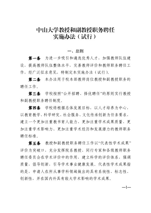 中山大学教授和副教授职务聘任实施办法(试行)