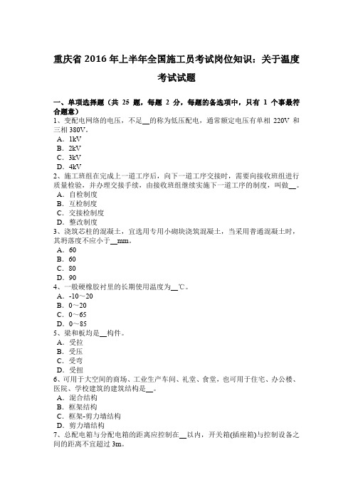 重庆省2016年上半年全国施工员考试岗位知识：关于温度考试试题