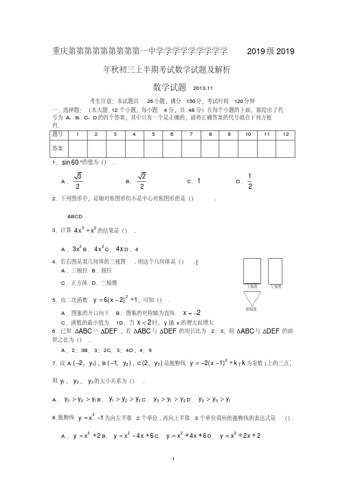 重庆第第第第第第第第第一中学学学学学学学学学2019级2019年秋初三上半期考试数学试题及解析