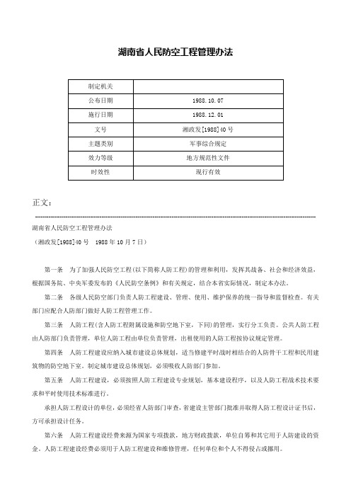 湖南省人民防空工程管理办法-湘政发[1988]40号