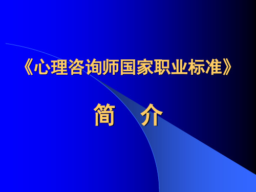 心理咨询师职业道德标准及有关法律