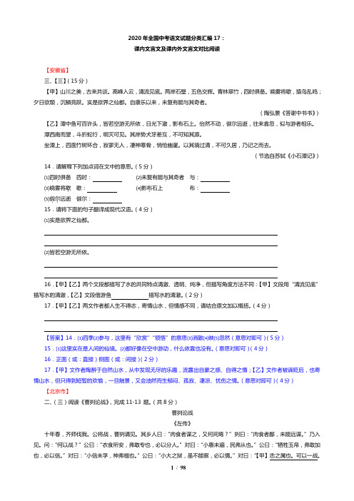 2020年全国中考语文试题分类汇编17：课内文言文阅读及课内外文言文对比阅读