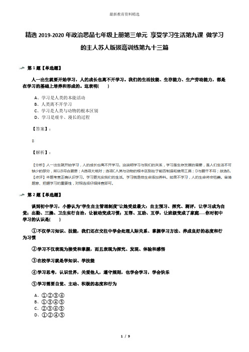 精选2019-2020年政治思品七年级上册第三单元 享受学习生活第九课 做学习的主人苏人版拔高训练第九十三篇