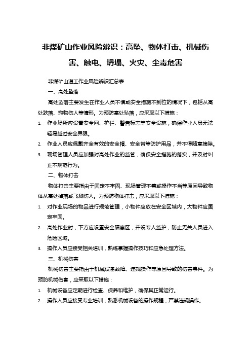 非煤矿山作业风险辨识：高坠、物体打击、机械伤害、触电、坍塌、火灾、尘毒危害