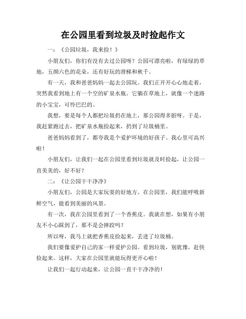 在公园里看到垃圾及时捡起作文标题