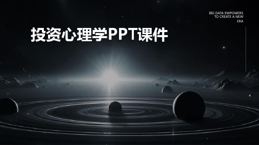 投资心理学PPT课件