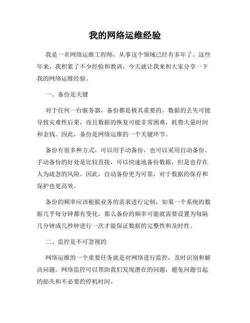 我的网络运维经验