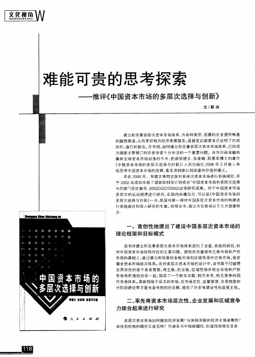 难能可贵的思考探索——推评《中国资本市场的多层次选择与创新》