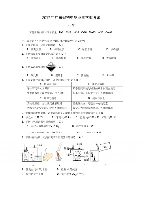 2017年广东省初中毕业生(化学)学业考试(word版含答案解析)