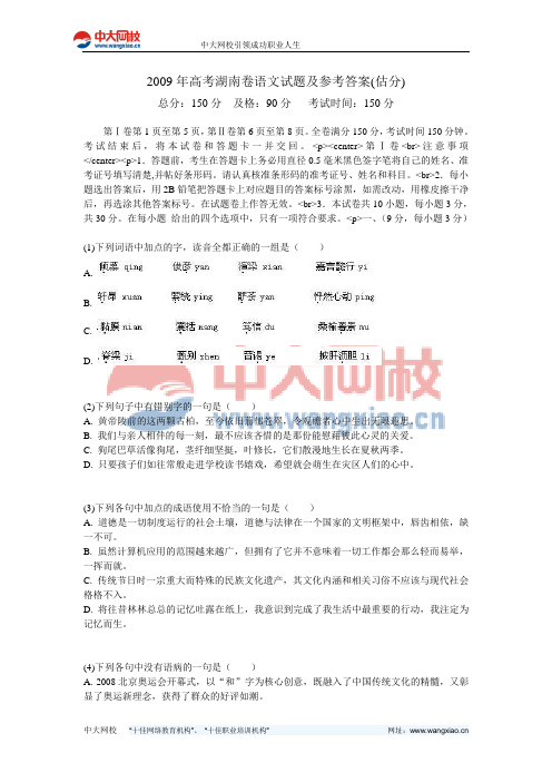 2009年高考湖南卷语文试题及参考答案(估分)-中大网校