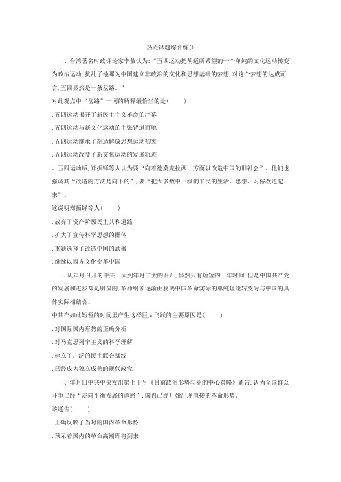 2019届高考历史二轮复习热点试题综合练：(3) Word版含解析