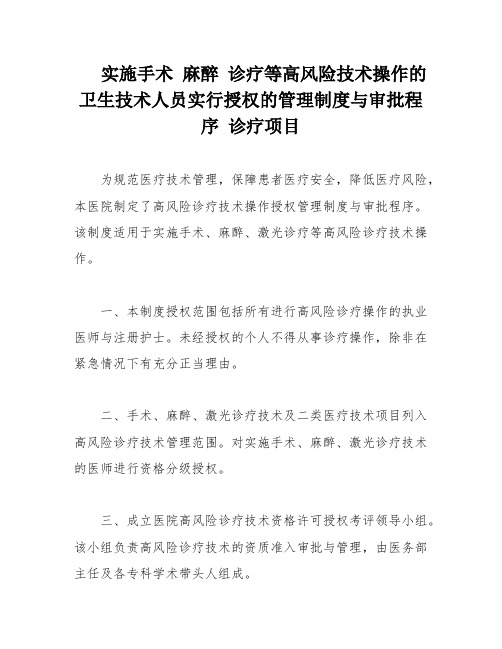 实施手术 麻醉 诊疗等高风险技术操作的卫生技术人员实行授权的管理制度与审批程序 诊疗项目