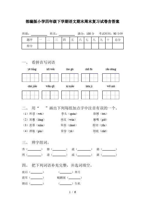 部编版小学四年级下学期语文期末周末复习试卷含答案