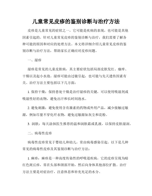 儿童常见皮疹的鉴别诊断与治疗方法