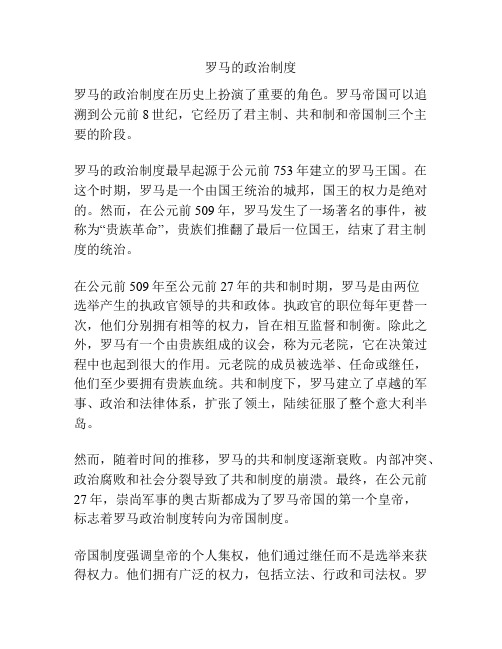 罗马的政治制度