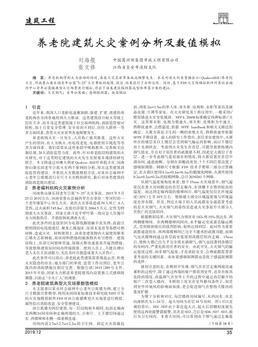 养老院建筑火灾案例分析及数值模拟