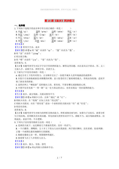 九年级语文上册 第四单元 14《故乡》同步练习 新人教版