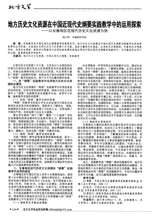 地方历史文化资源在中国近现代史纲要实践教学中的运用探索--以长