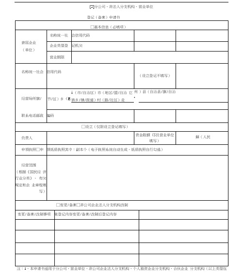 【2】分公司、非法人分支机构、营业单位登记(备案)申请书