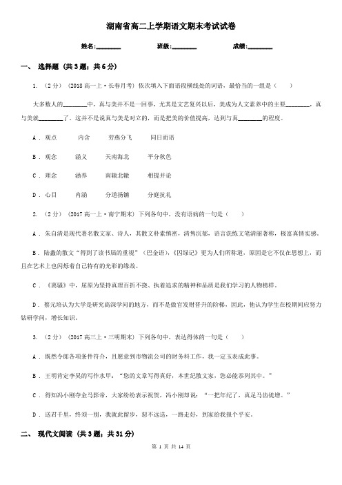 湖南省高二上学期语文期末考试试卷