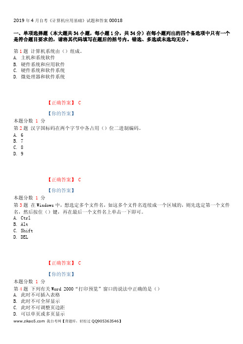 全国自考2019年4月自考00018计算机应用基础历年真题试题试卷及答案